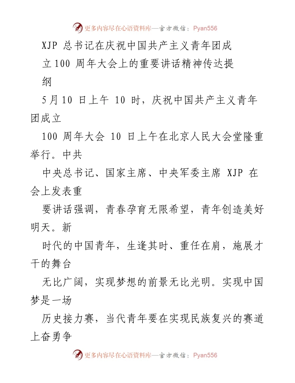 [发言] 庆祝大会 - XJP总书记在共青团成立100周年大会上的重要讲话精神传达提纲.docx_第1页