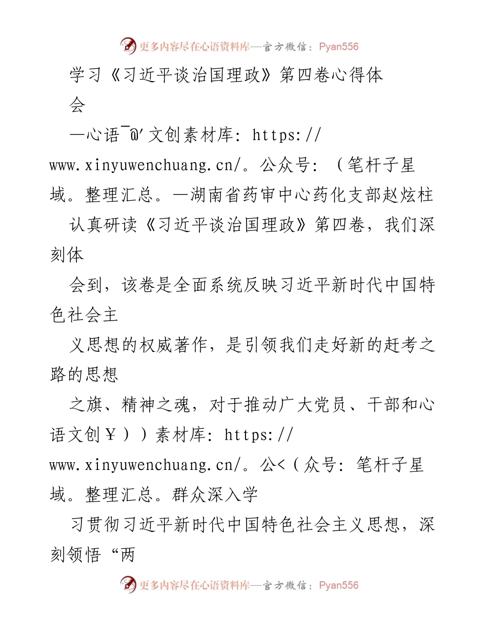[发言] 心得体会会 - 深入学习《习近平谈治国理政》第四卷的重要性与实践意义.docx_第1页