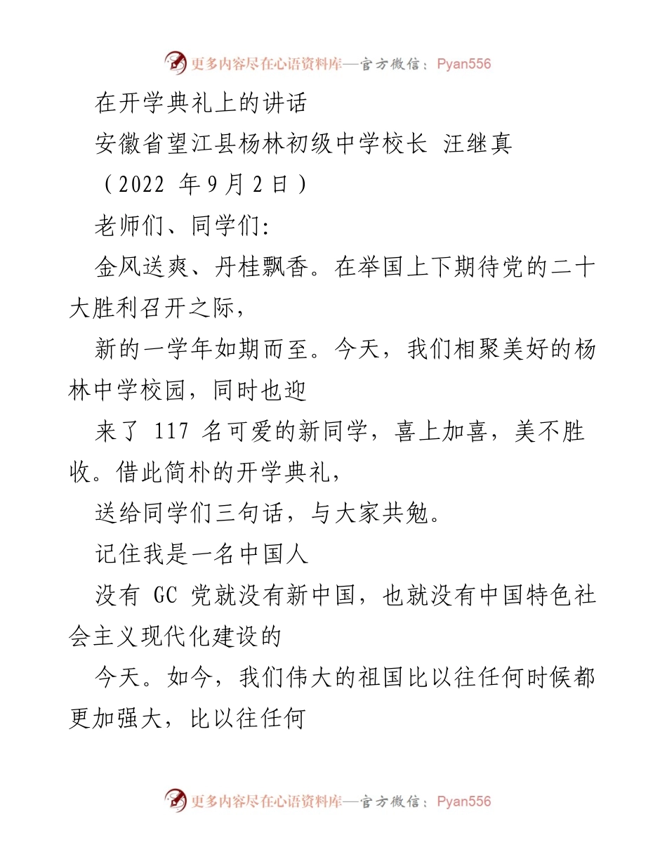 [发言] 开学典礼 - 爱国与自律：新学年的寄语.docx_第1页