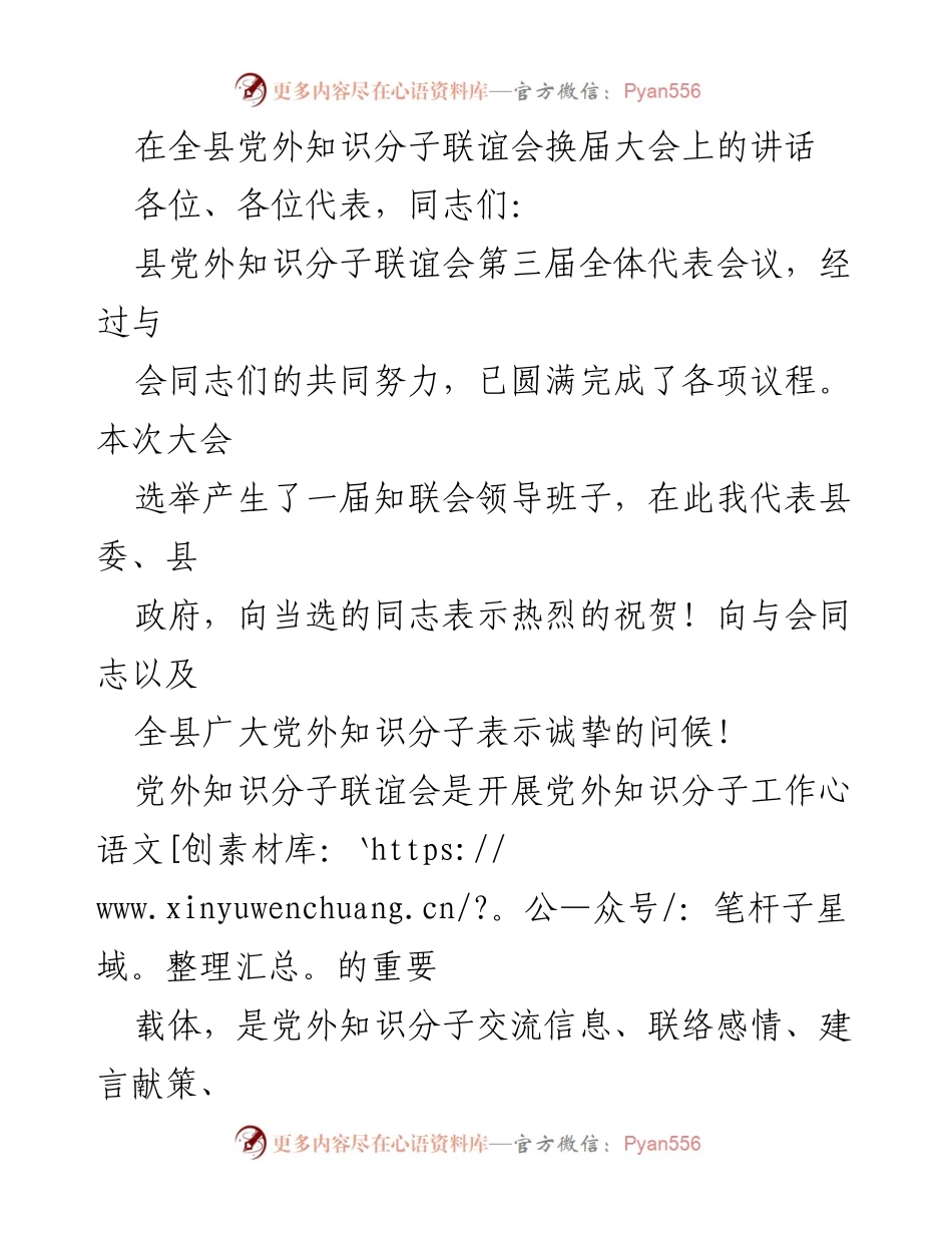 [发言] 换届大会 - 加强党外知识分子联谊会的作用与责任.docx_第1页