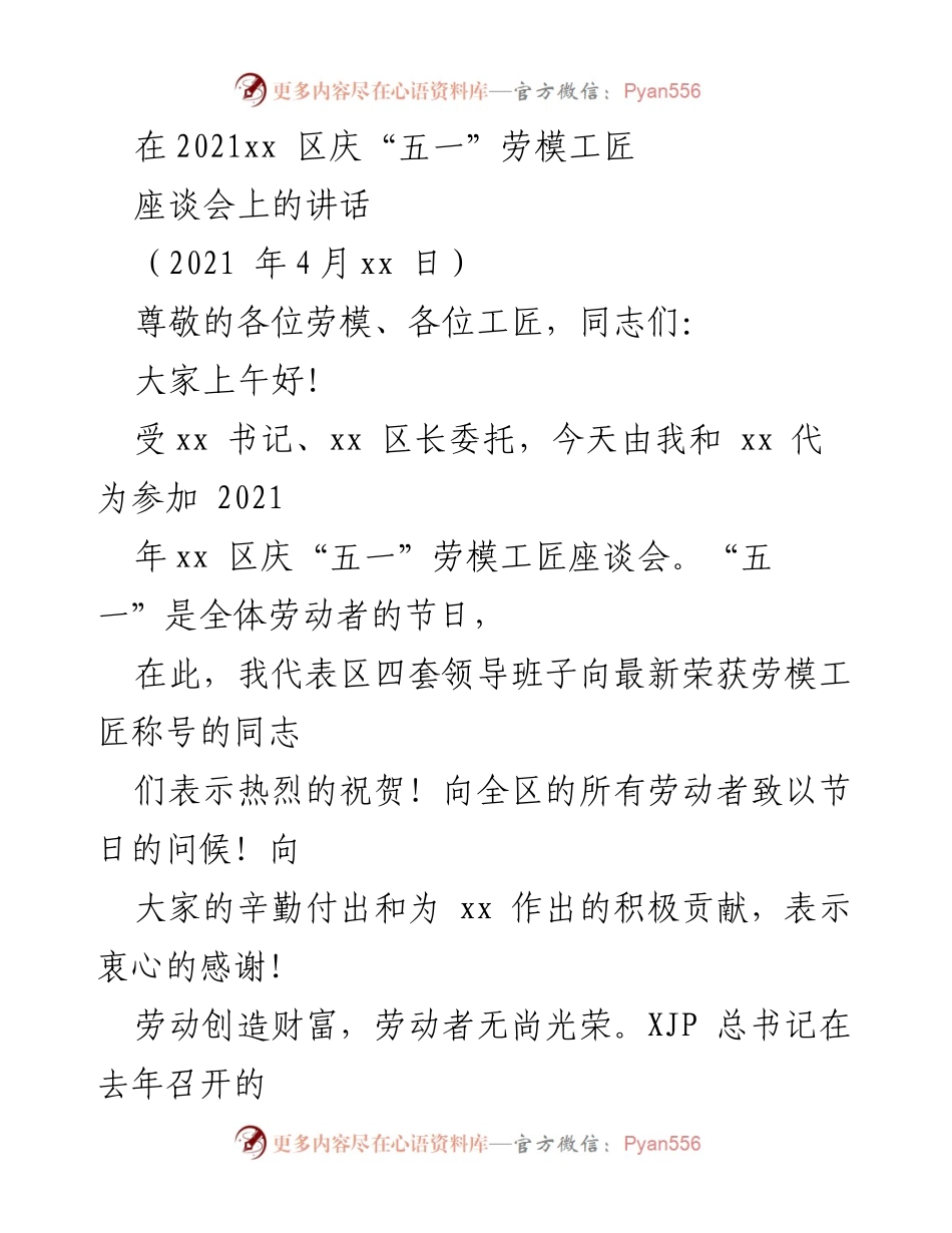 [发言] 座谈会 - 劳模工匠座谈会讲话稿_1.docx_第1页
