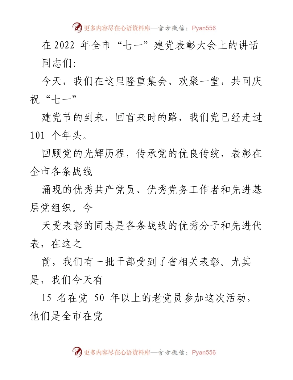 [发言] 建党节表彰大会 - 庆祝建党101周年，表彰优秀党员与党务工作者.docx_第1页
