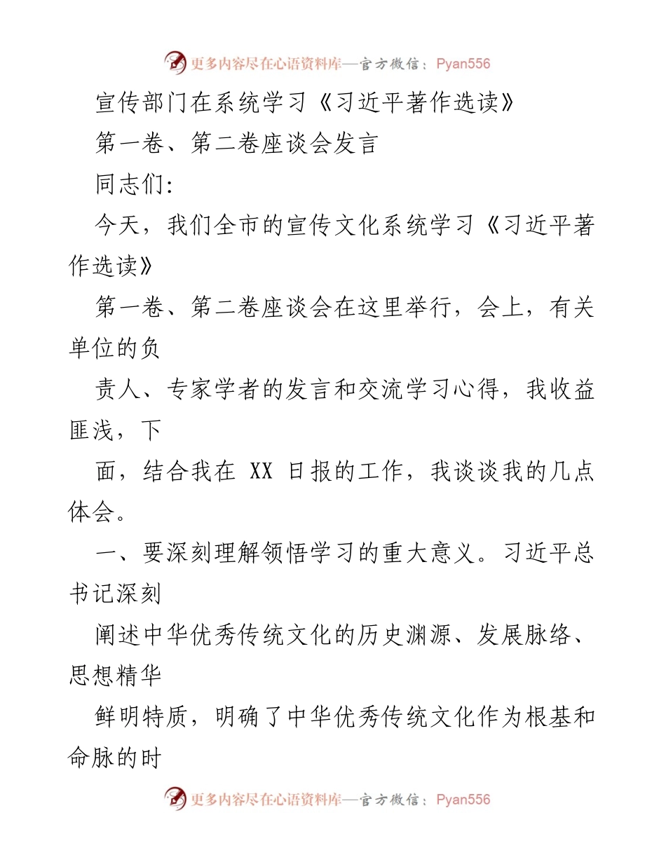 [发言] 座谈会 - 深入学习《习近平著作选读》的重要性与宣传工作方向.docx_第1页