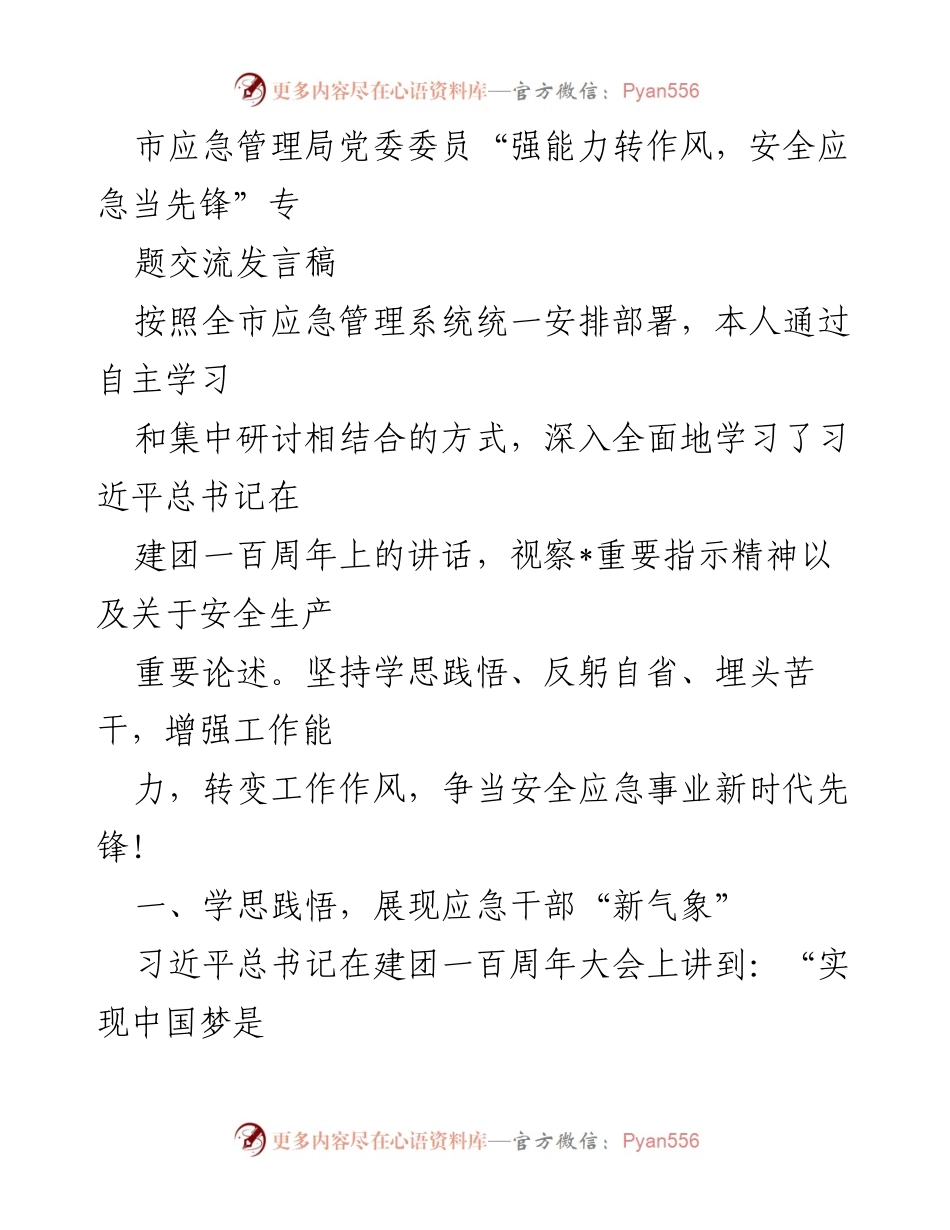 [发言] 应急管理局专题交流 - 强化能力与作风，争做安全应急先锋.docx_第1页
