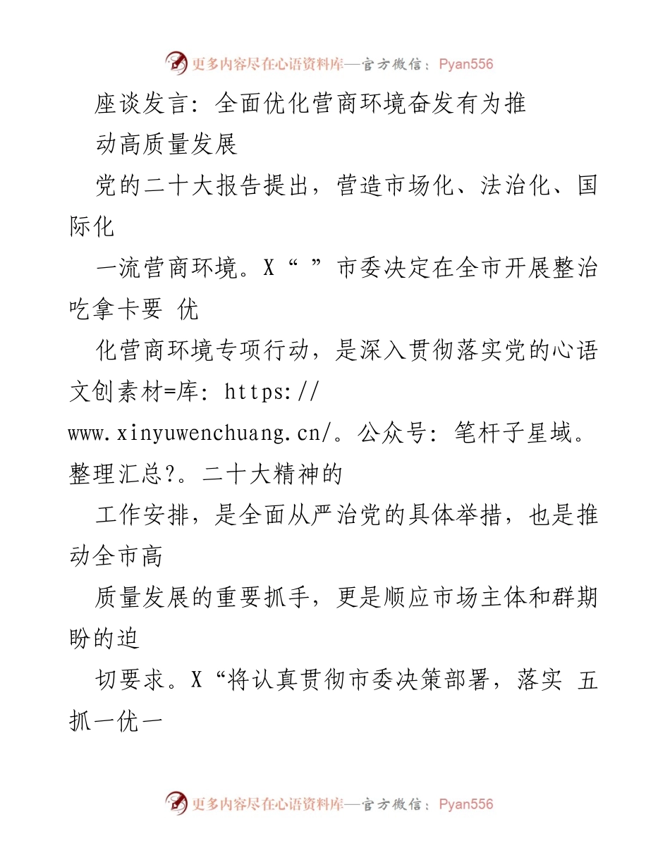 [发言] 座谈会 - 深入推进营商环境优化，助力高质量发展.docx_第1页