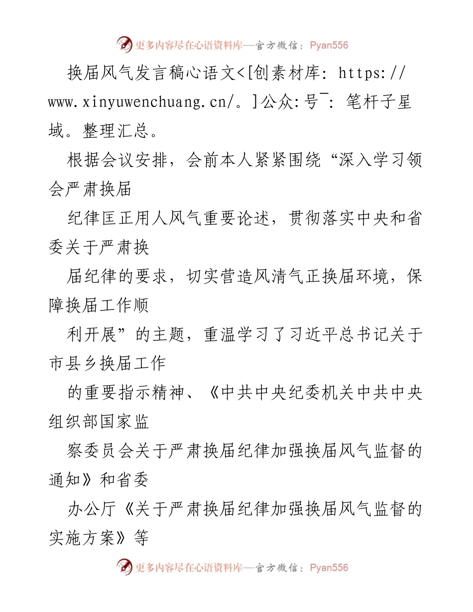 [发言] 换届会议 - 加强换届纪律，营造风清气正的换届环境.docx_第1页