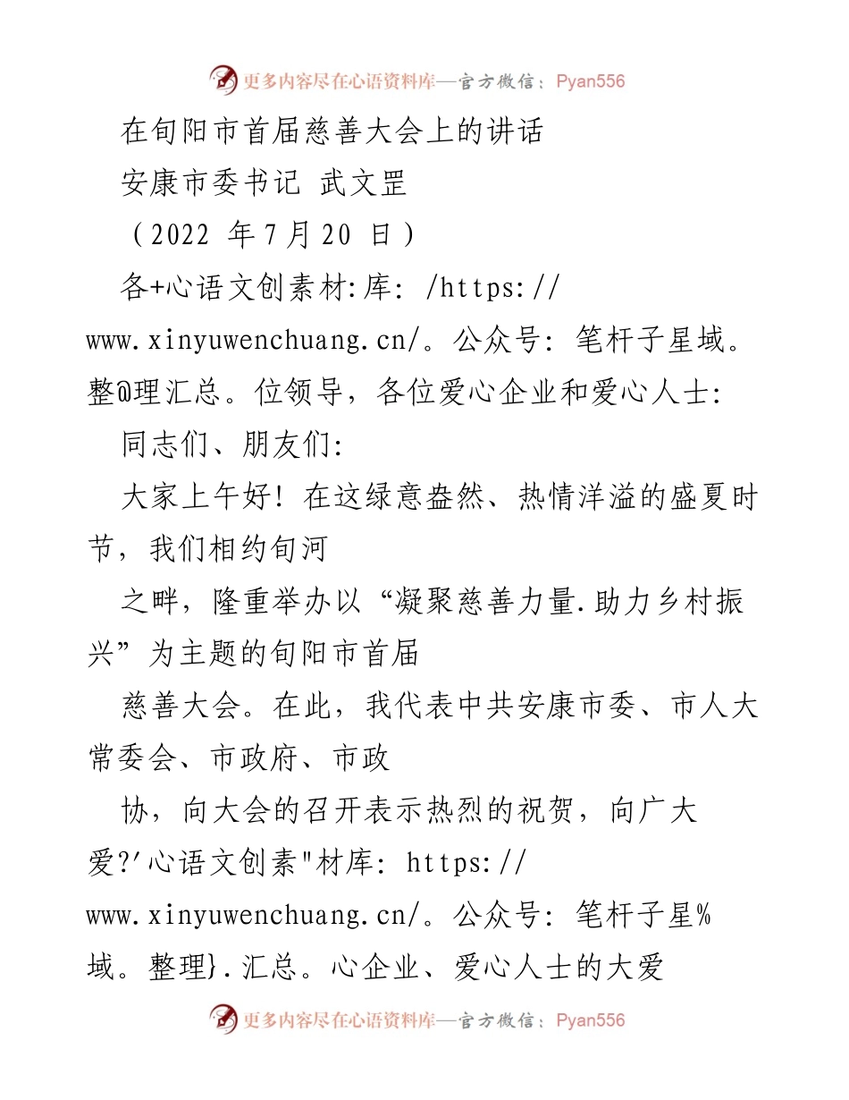 [发言] 慈善大会 - 在旬阳市首届慈善大会上的讲话.docx_第1页