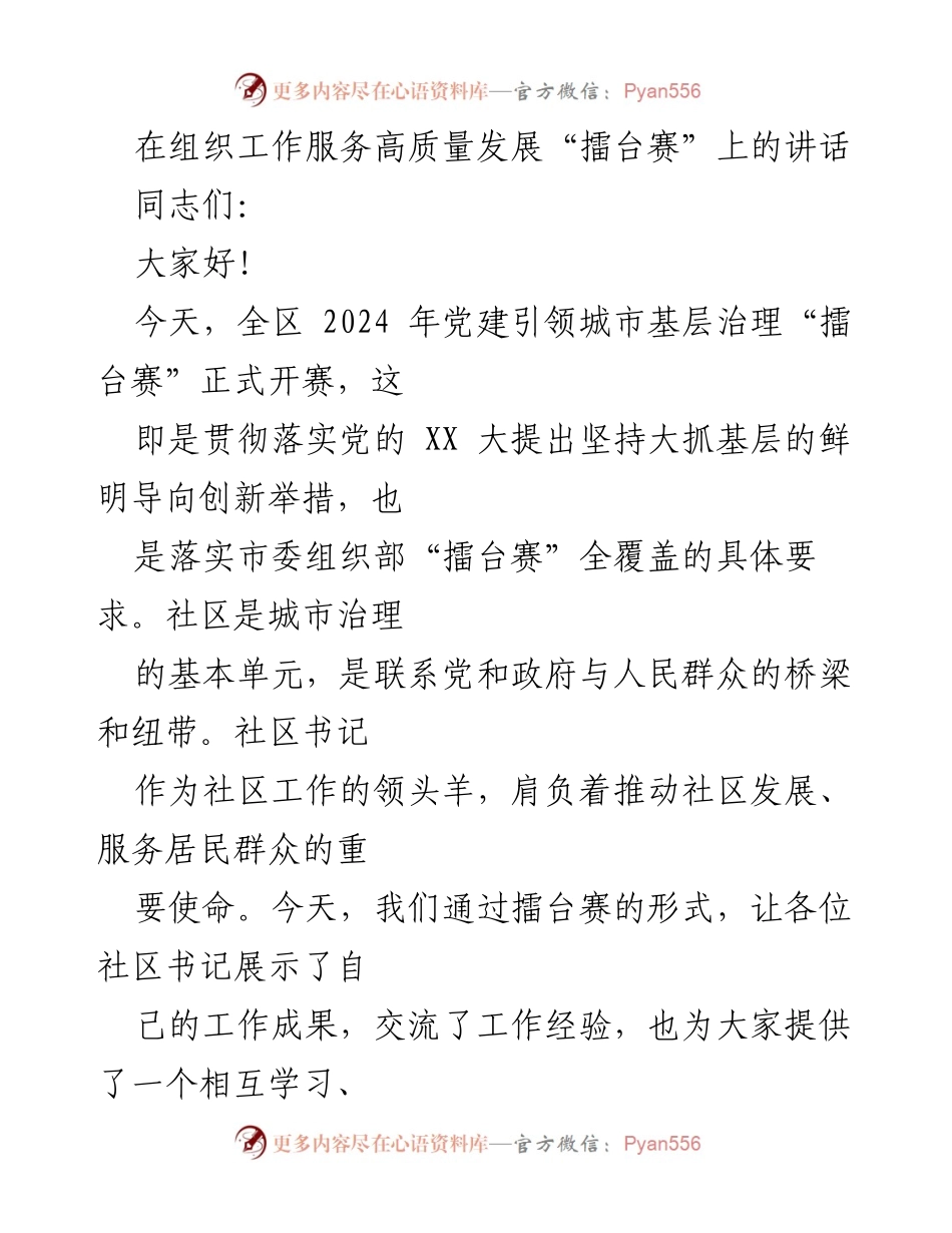 [发言] 擂台赛 - 党建引领城市基层治理“擂台赛”讲话.docx_第1页