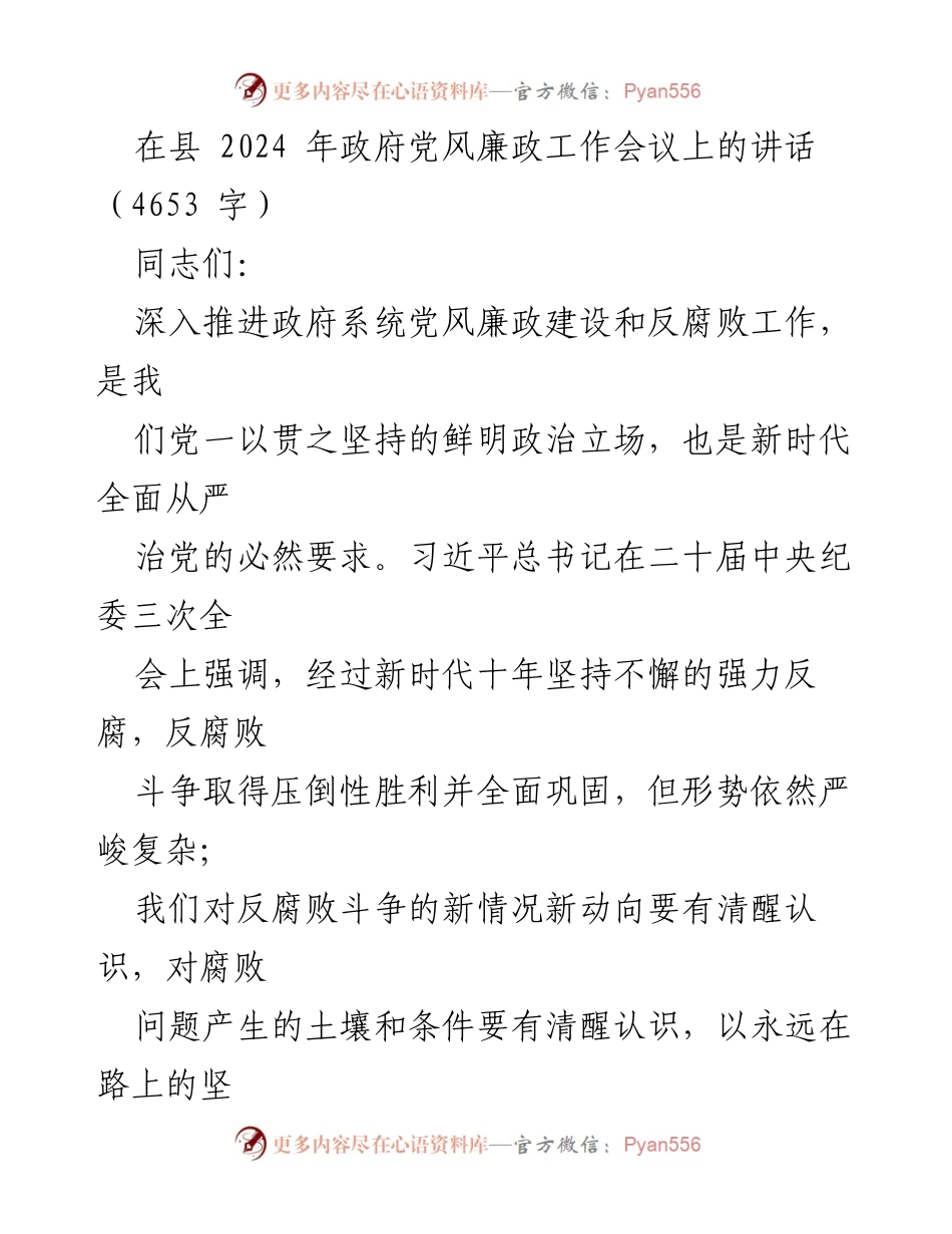 [发言] 政府党风廉政工作会议 - 深入推进政府系统党风廉政建设与反腐败斗争的战略部署.docx_第1页