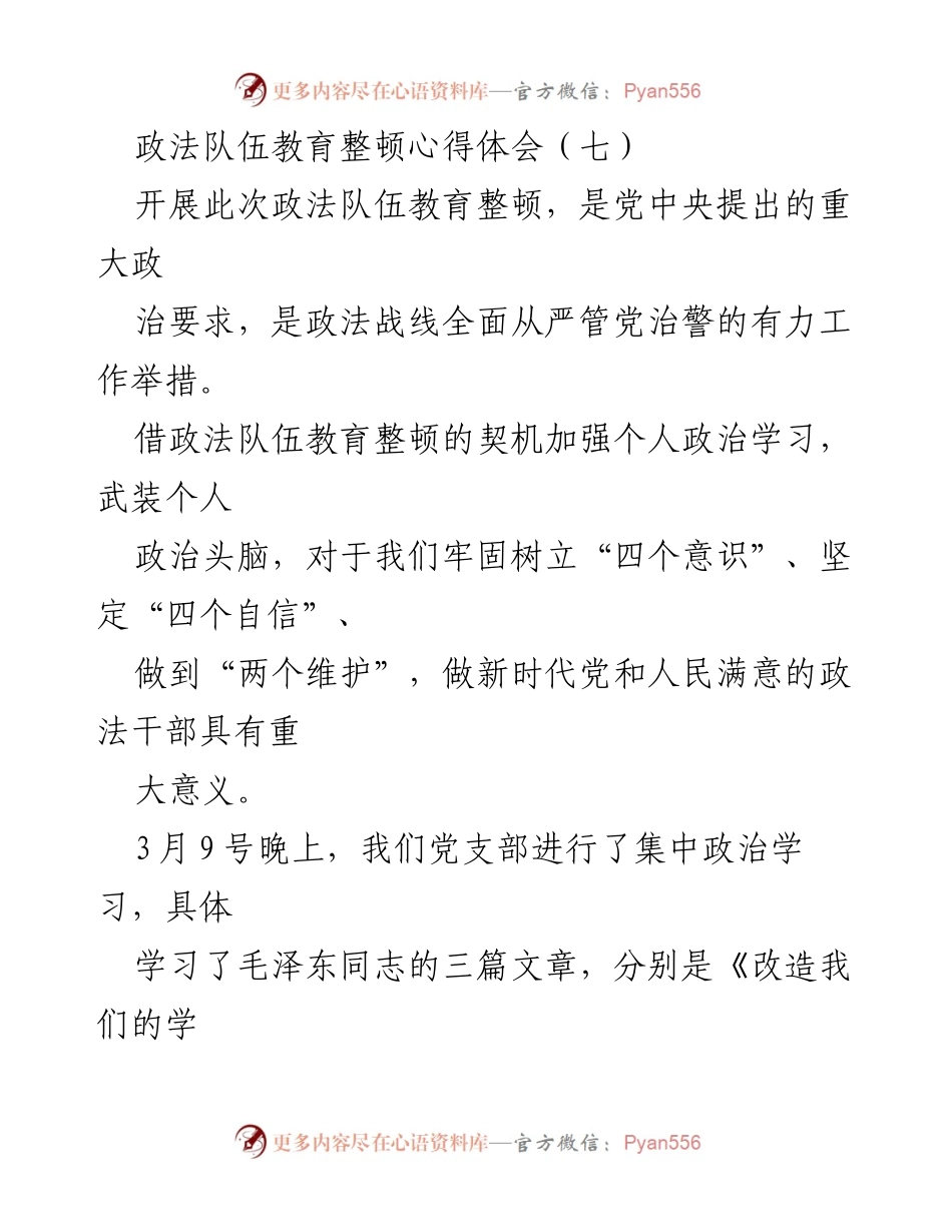 [发言] 政法队伍教育整顿会议 - 深入学习毛泽东思想，提升政法队伍政治素养.docx_第1页