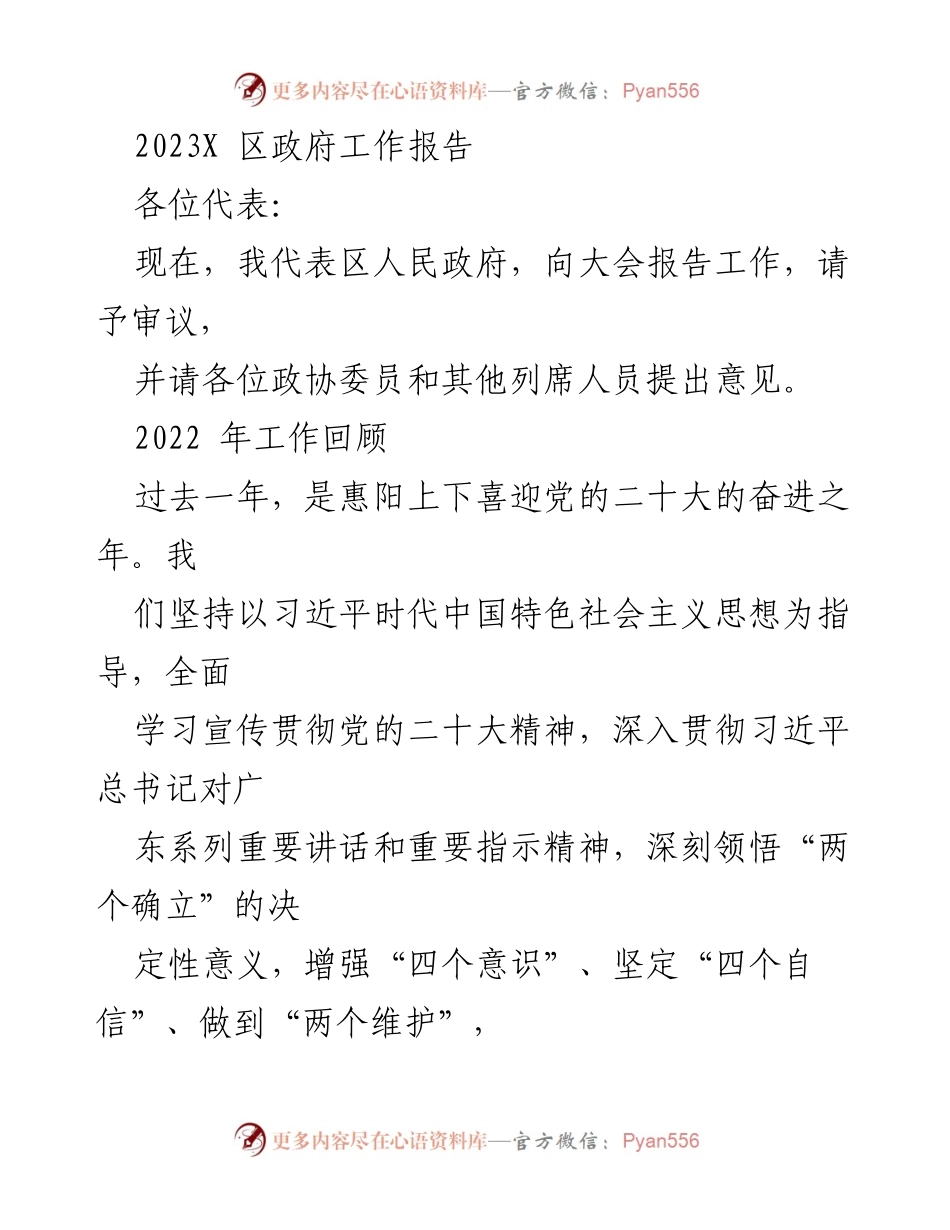 [发言] 政府大会 - 2023年惠阳区政府工作报告.docx_第1页