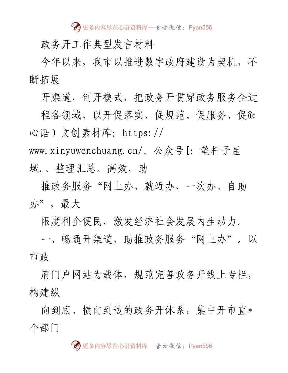 [发言] 政务工作会议 - 推进数字政府建设，提升政务服务效率_1.docx_第1页