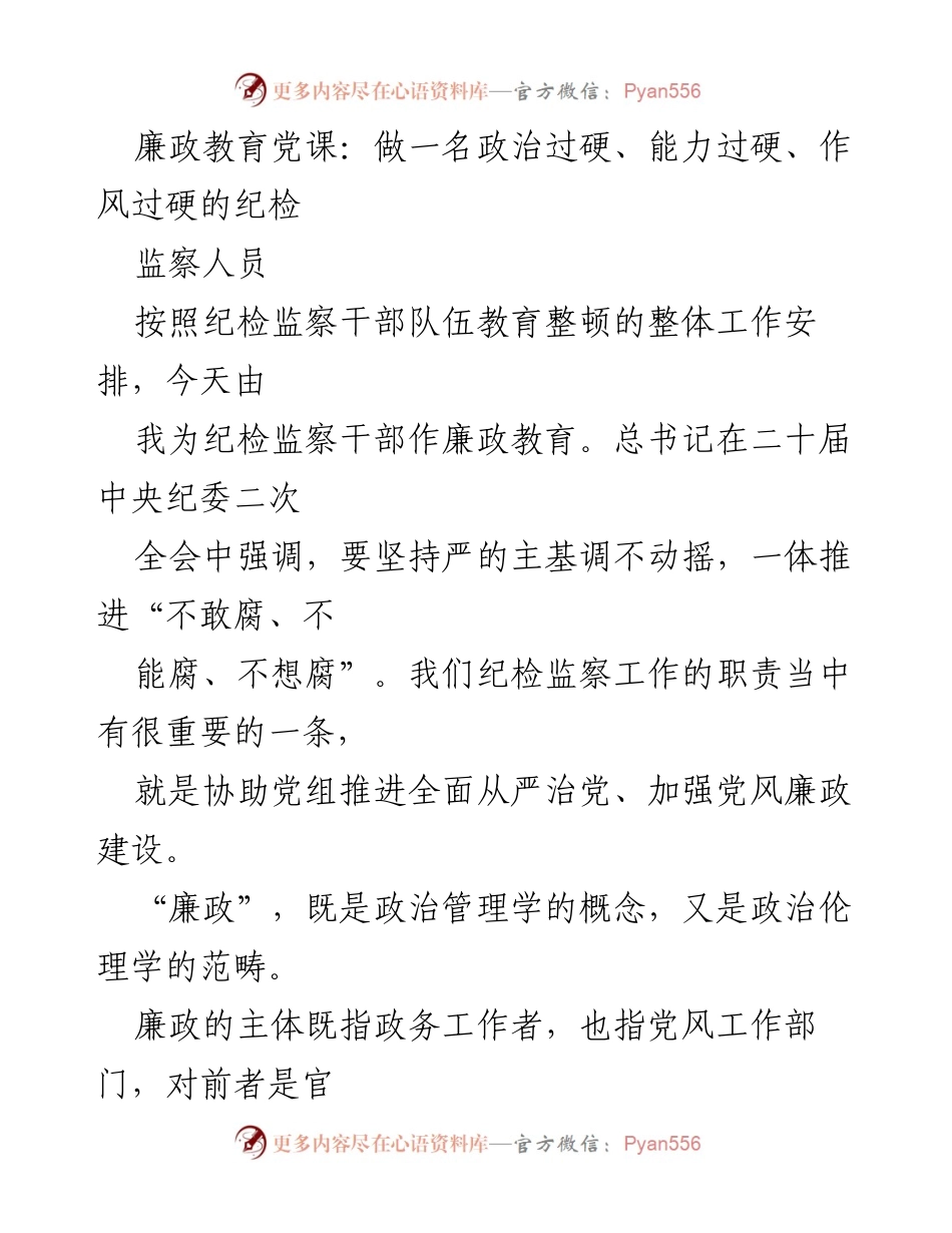 [发言] 廉政教育党课 - 做政治过硬的纪检监察人员.docx_第1页