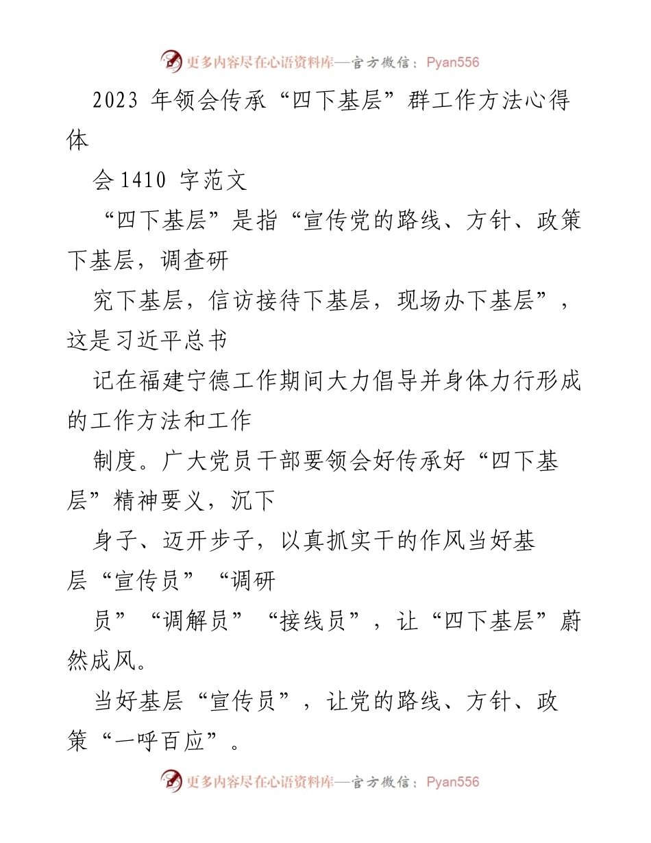 [发言] 心得体会 - 领会传承“四下基层”工作方法的重要性与实践策略.docx_第1页