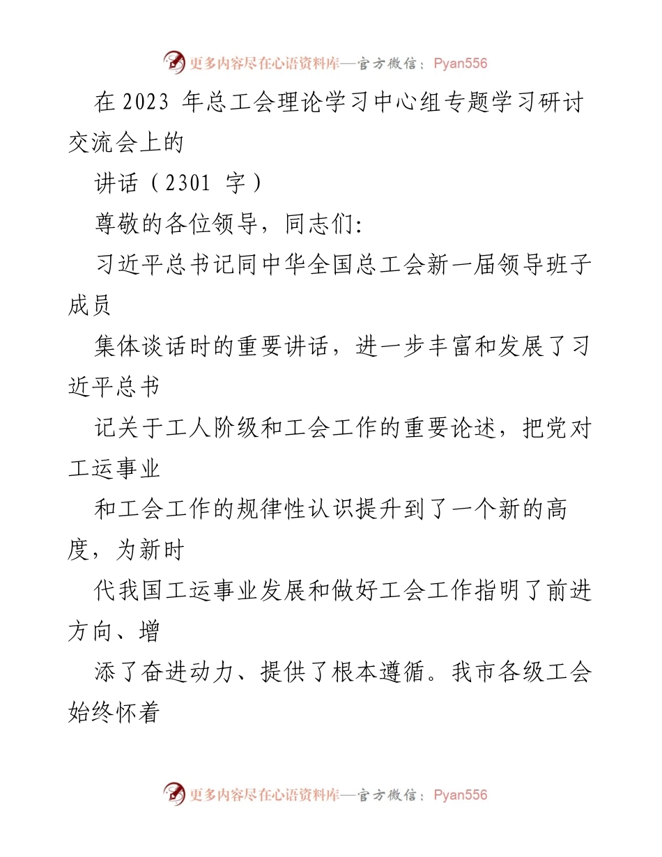 [发言] 总工会理论学习中心组专题学习研讨交流会 - 坚决拥护党的领导，推动新时代工运事业发展.docx_第1页