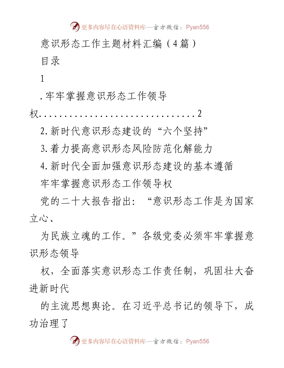 [发言] 意识形态工作会议 - 意识形态工作领导权的战略意义与实践经验总结.docx_第1页