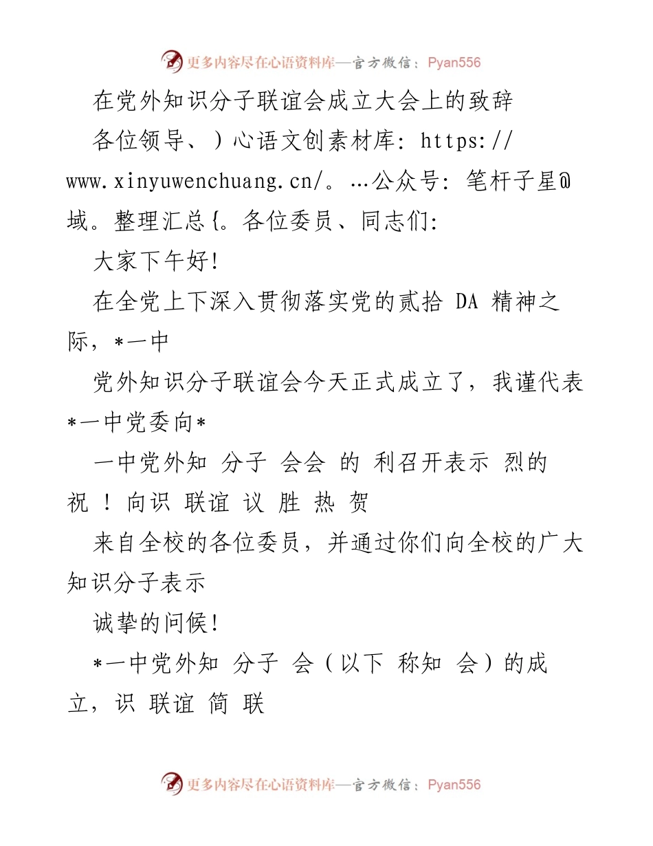 [发言] 成立大会 - 党外知识分子联谊会成立大会致辞.docx_第1页