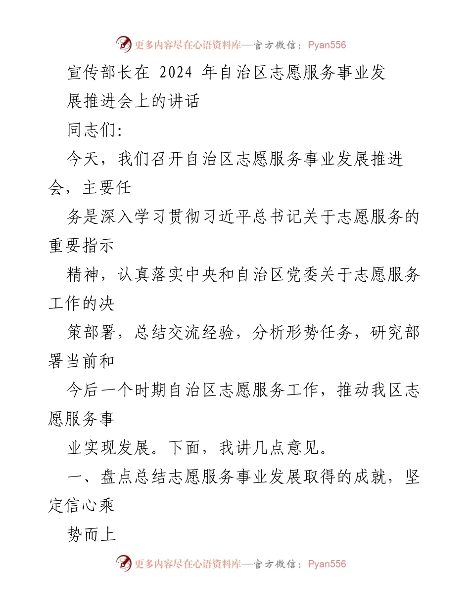[发言] 志愿服务事业发展推进会 - 加强志愿服务事业发展，推动社会治理现代化.docx_第1页