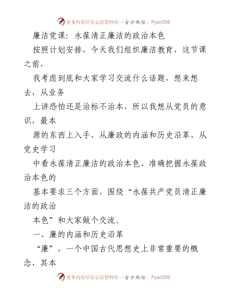 [发言] 廉洁教育 - 永葆共产党员清正廉洁的政治本色.docx_第1页