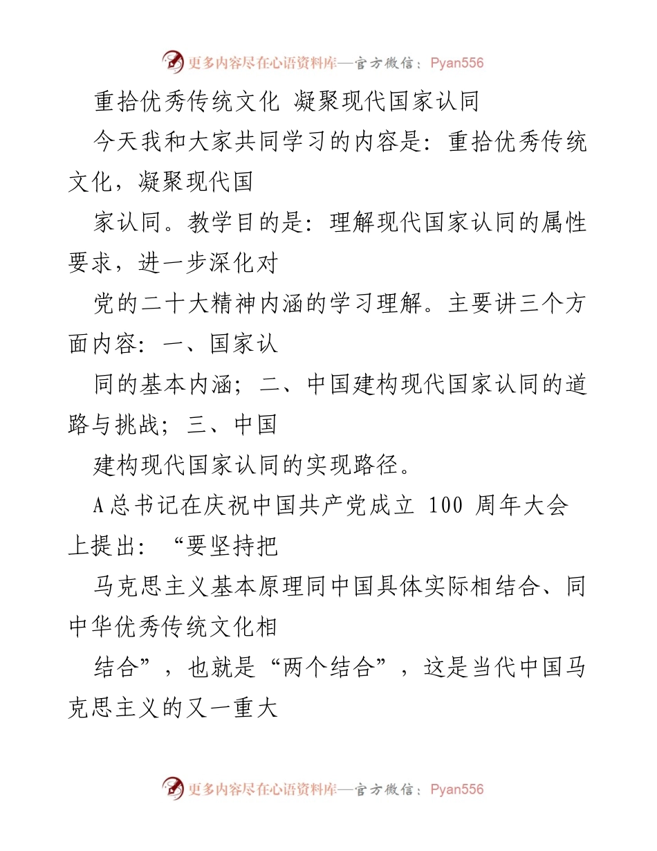 [发言] 教学研讨会 - 重拾优秀传统文化与现代国家认同的结合探讨.docx_第1页