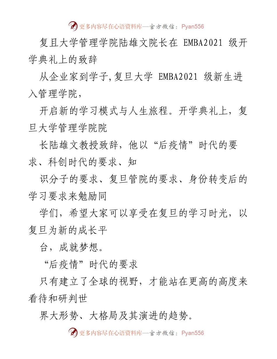 [发言] 开学典礼 - 陆雄文院长在复旦大学EMBA2021级开学典礼上的致辞.docx_第1页