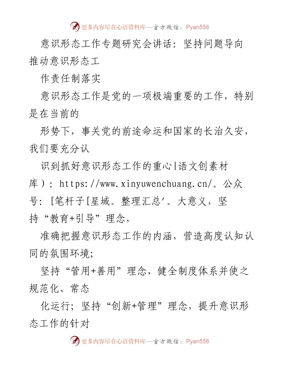 [发言] 意识形态工作专题研究会 - 坚持问题导向 推动意识形态工作责任制落实.docx_第1页
