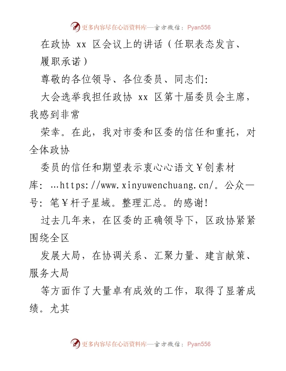 [发言] 政协 xx 区会议 - 新任政协主席的履职承诺与发展展望.docx_第1页