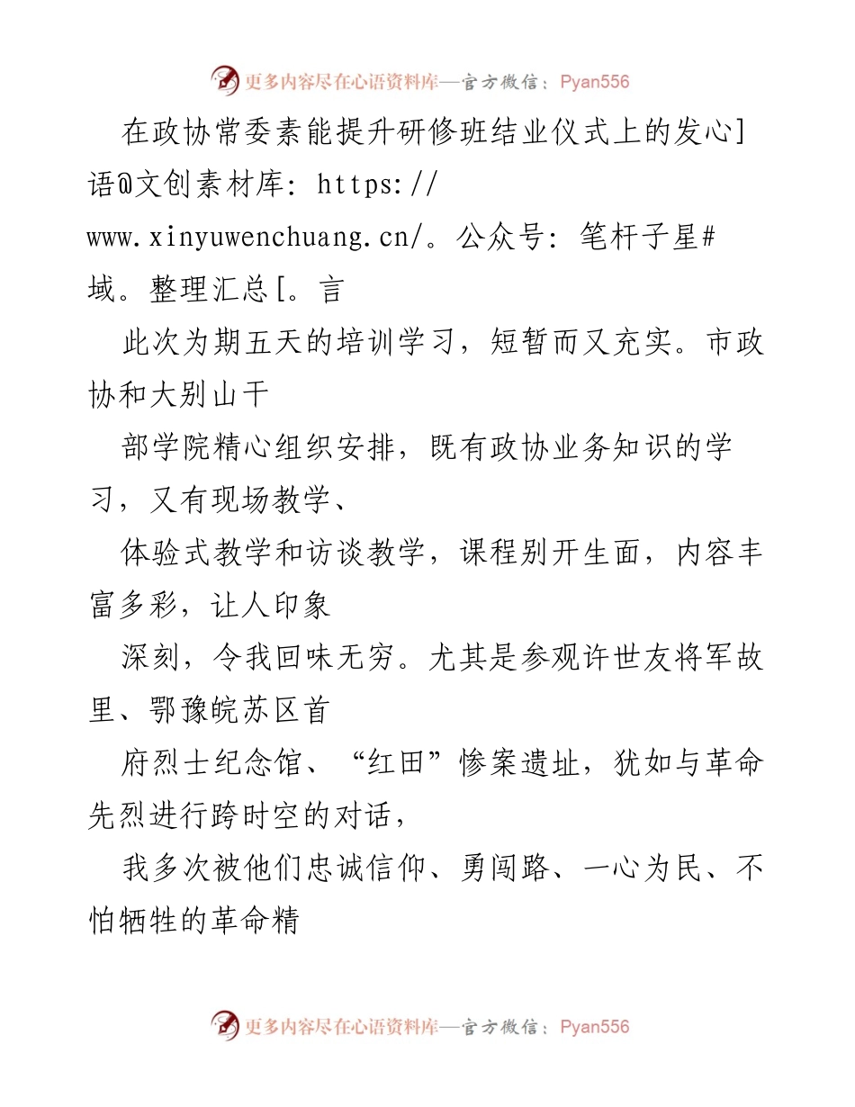 [发言] 政协常委素能提升研修班结业仪式 - 大别山精神与党员干部的理想信念提升.docx_第1页