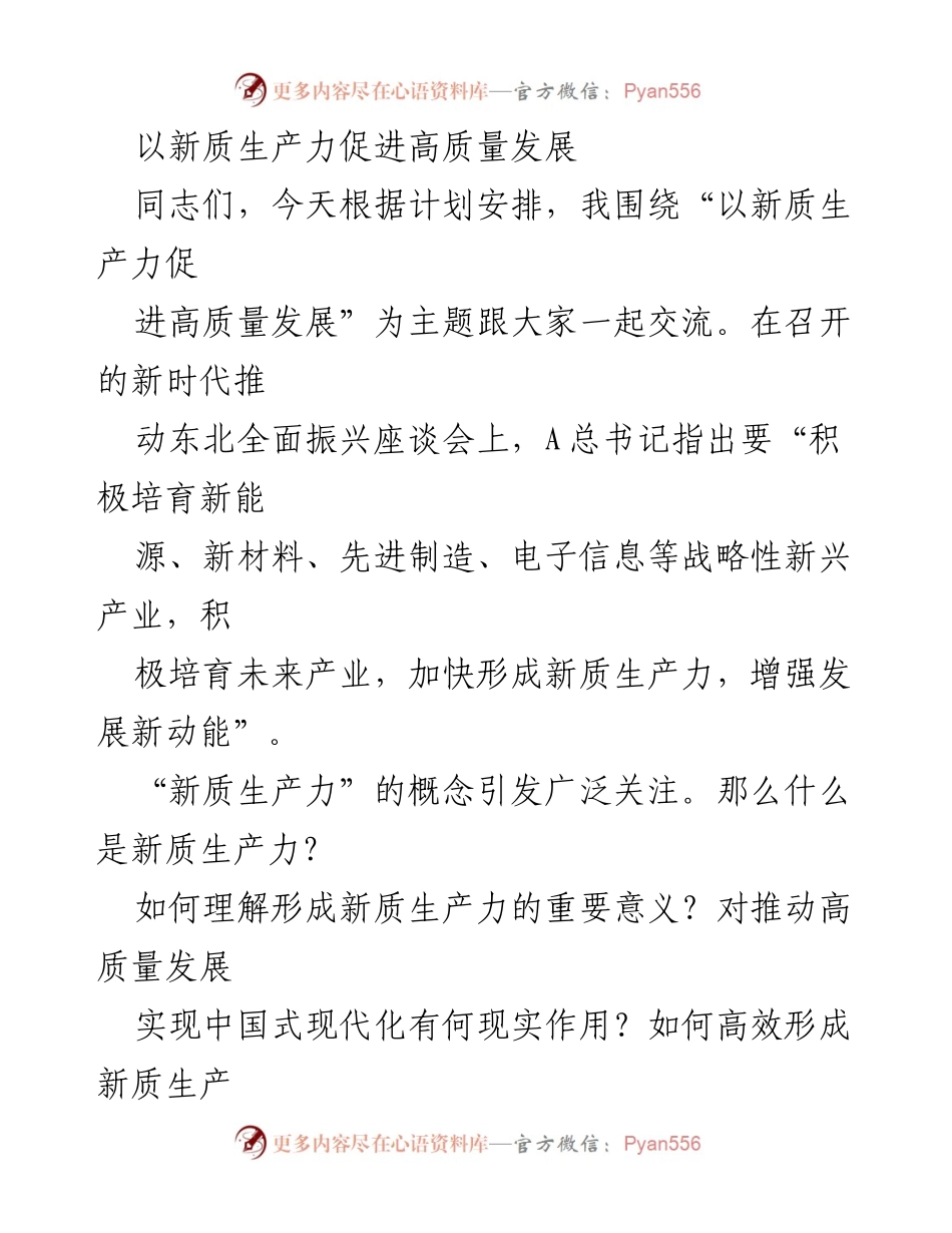 [发言] 座谈会 - 新质生产力与高质量发展的互动关系.docx_第1页