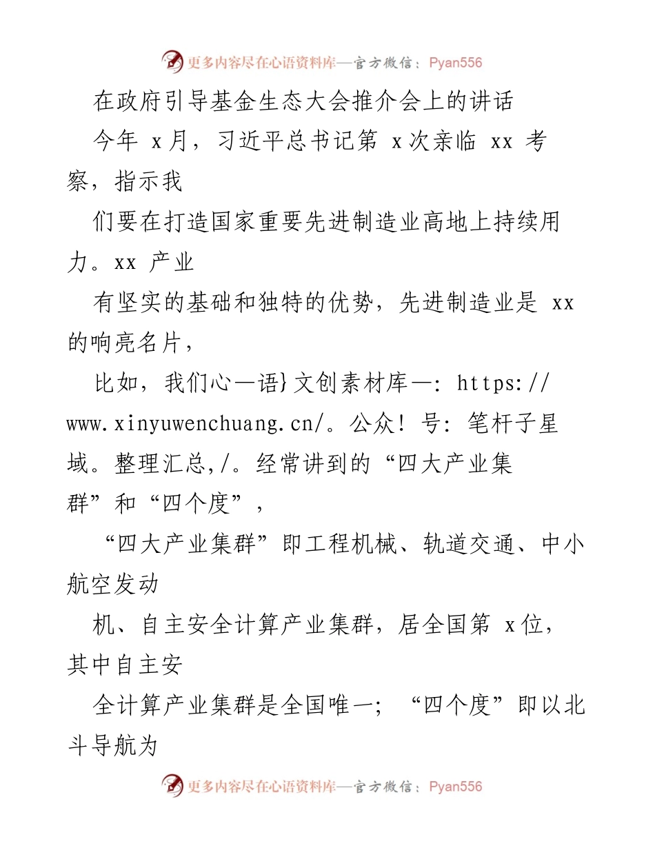 [发言] 政府引导基金生态大会 - 加快推进先进制造业高质量发展的重要讲话.docx_第1页