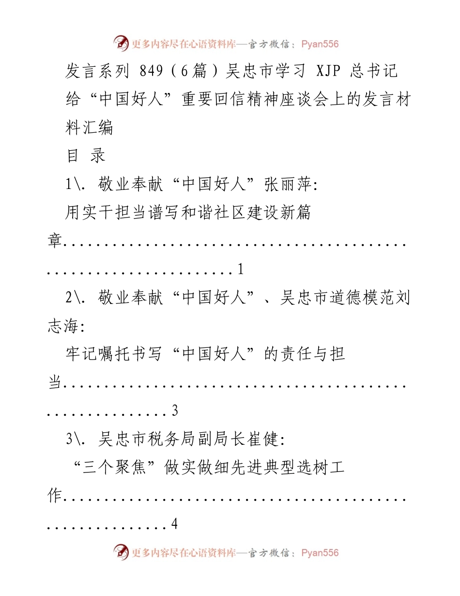 [发言] 座谈会 - 弘扬“中国好人”精神，凝聚奋进力量.docx_第1页