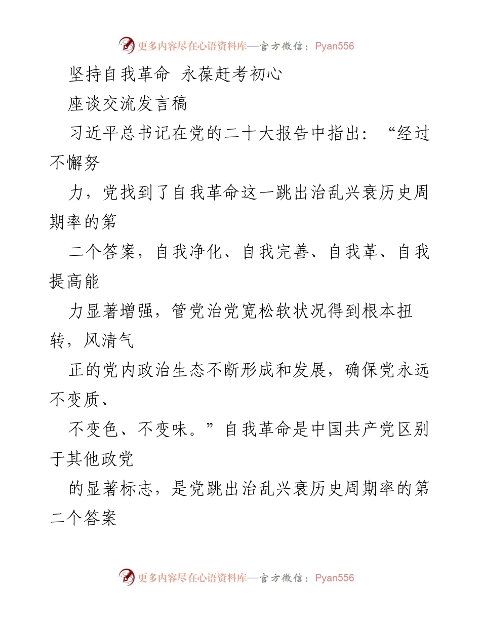 [发言] 座谈交流 - 坚持自我革命，永葆党员初心.docx_第1页