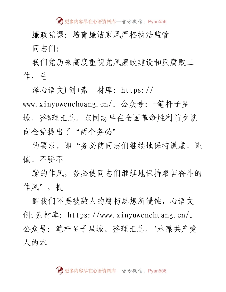 [发言] 廉政党课 - 培育廉洁家风与严格执法的重要性.docx_第1页