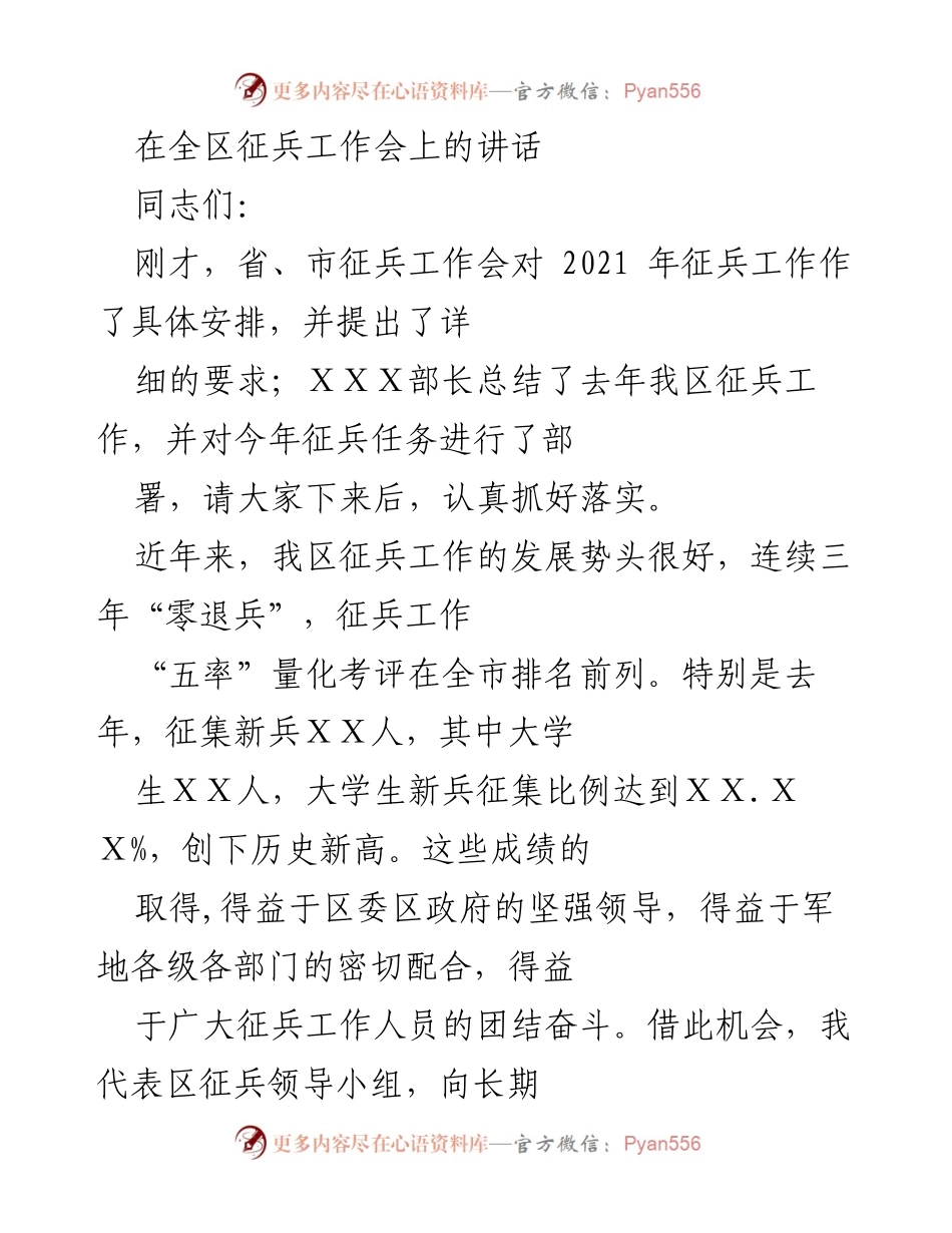 [发言] 征兵工作会议 - 加强责任担当，确保高质量完成征兵任务.docx_第1页