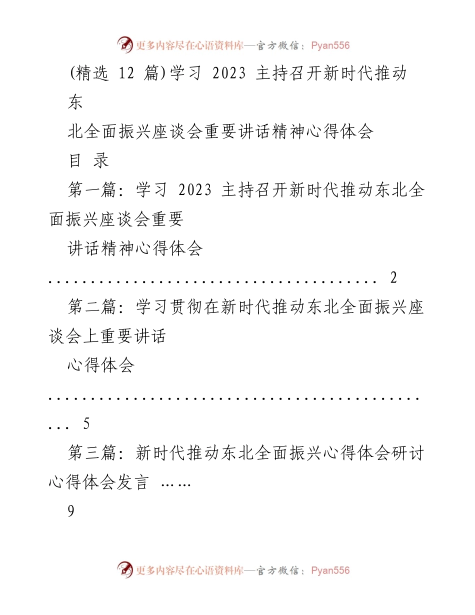 [发言] 座谈会 - 学习贯彻新时代推动东北全面振兴重要讲话精神心得体会.docx_第1页