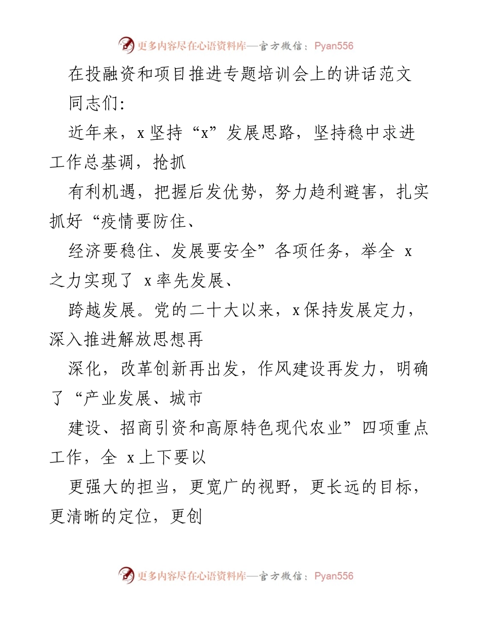 [发言] 投融资和项目推进专题培训会 - 推动高质量发展的实践与思考.docx_第1页