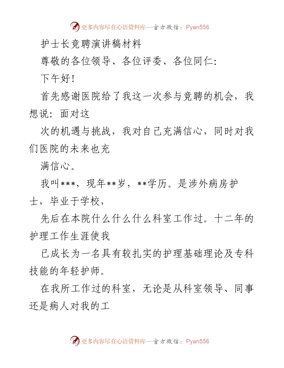 [发言] 护士长竞聘 - 自信与责任并重的护士长竞聘演讲.docx_第1页