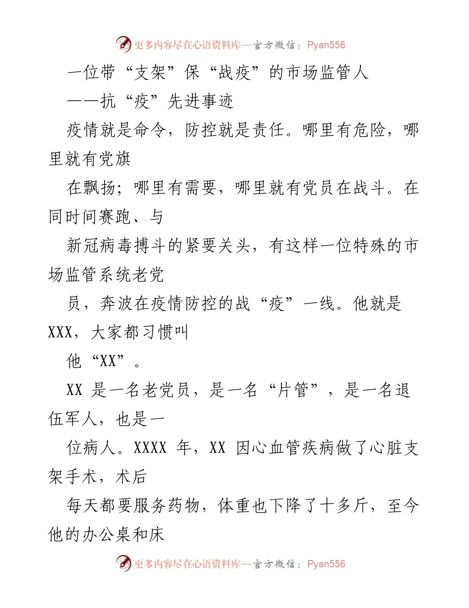 [发言] 抗疫先进事迹分享 - 一位老党员的战“疫”故事.docx_第1页
