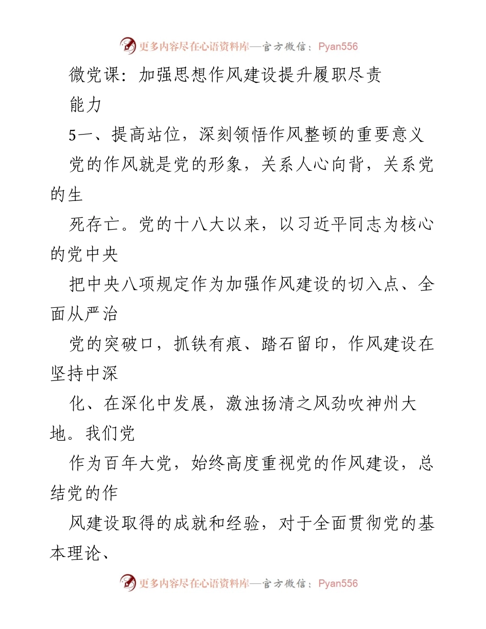 [发言] 微党课 - 加强思想作风建设，提升履职尽责能力_1.docx_第1页