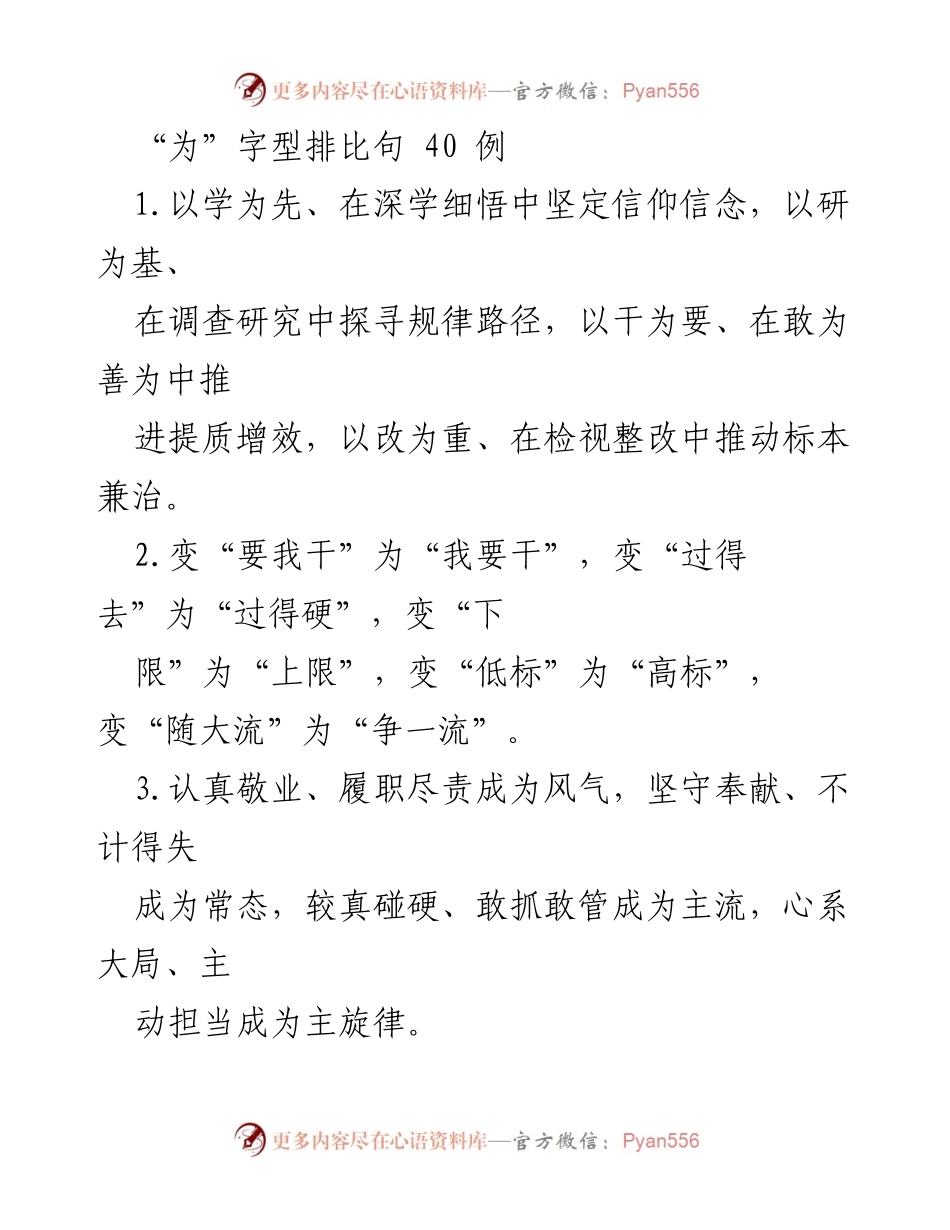 [发言] 政策宣讲 - “为”字型排比句的应用与实践.docx_第1页