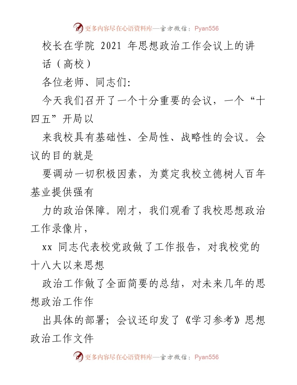 [发言] 思想政治工作会议 - 加强思想政治工作，奠定立德树人基业.docx_第1页