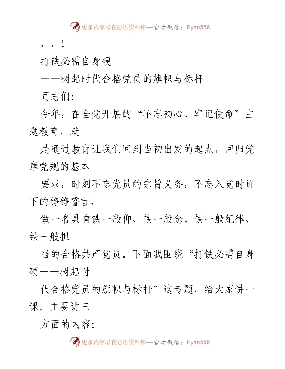 [发言] 打铁必需自身硬：树起时代合格党员的旗帜与标杆.docx_第1页