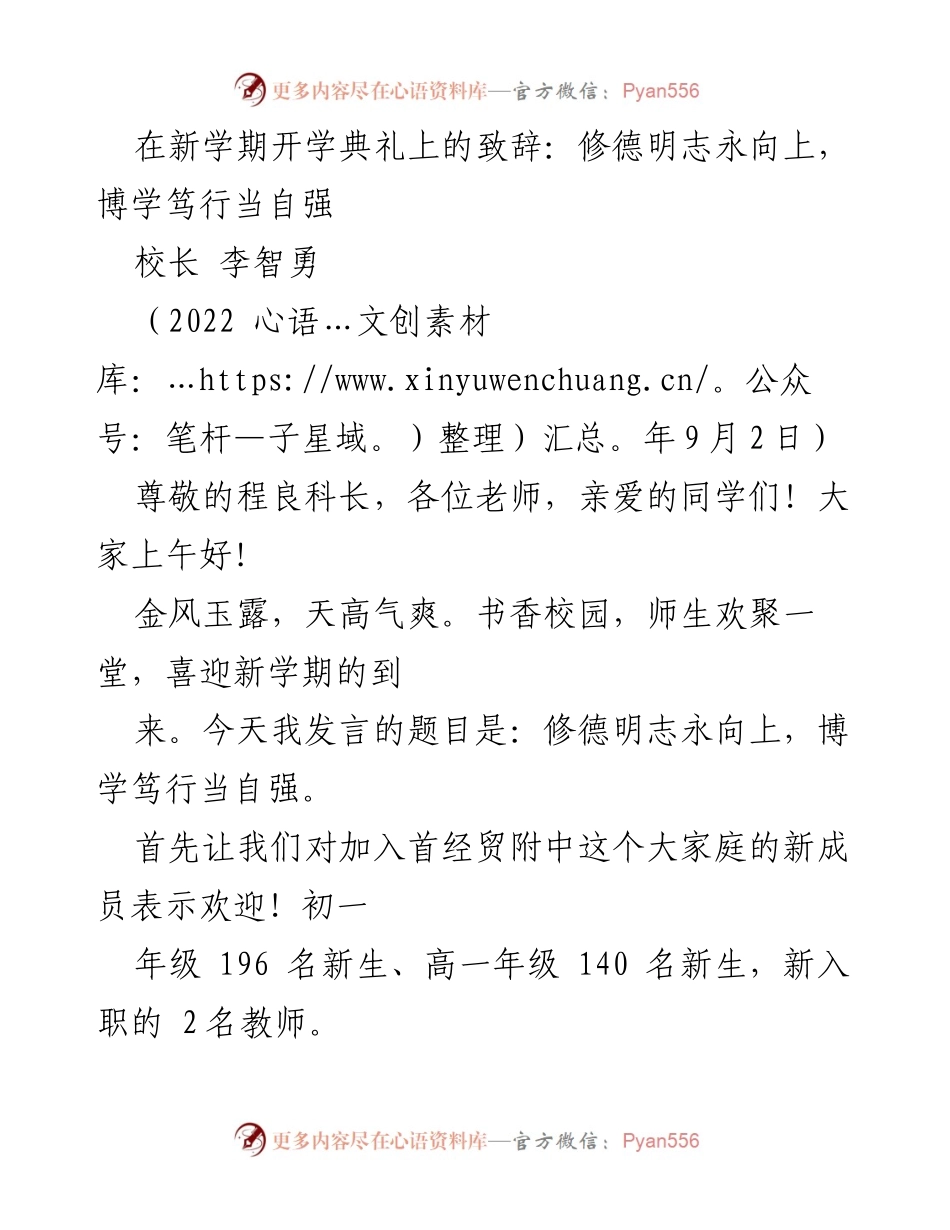 [发言] 开学典礼 - 修德明志，博学笃行：新学期寄语.docx_第1页