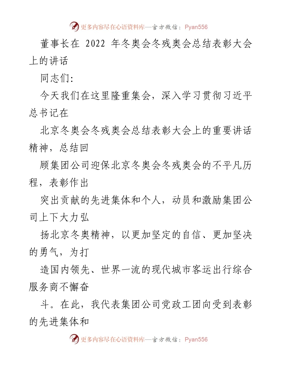 [发言] 总结表彰大会 - 董事长在冬奥会总结表彰大会上的讲话.docx_第1页