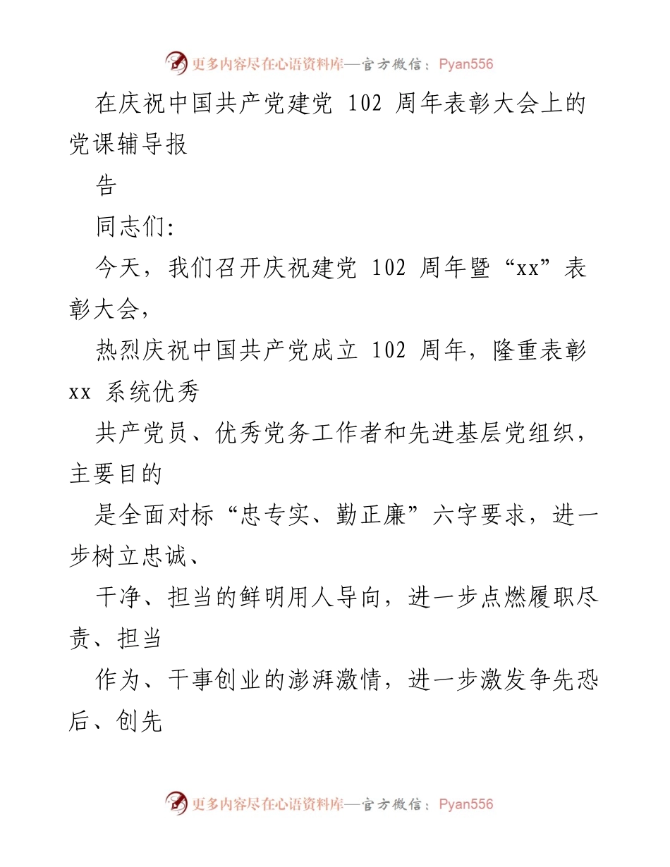 [发言] 庆祝建党102周年表彰大会 - 提升政治能力，谱写高质量发展新篇章.docx_第1页
