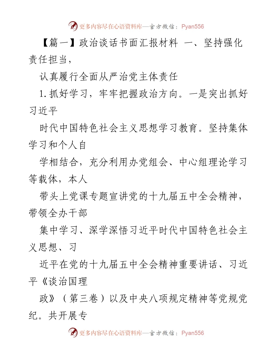 [发言] 政治学习会议 - 加强政治责任与组织建设的汇报.docx_第1页