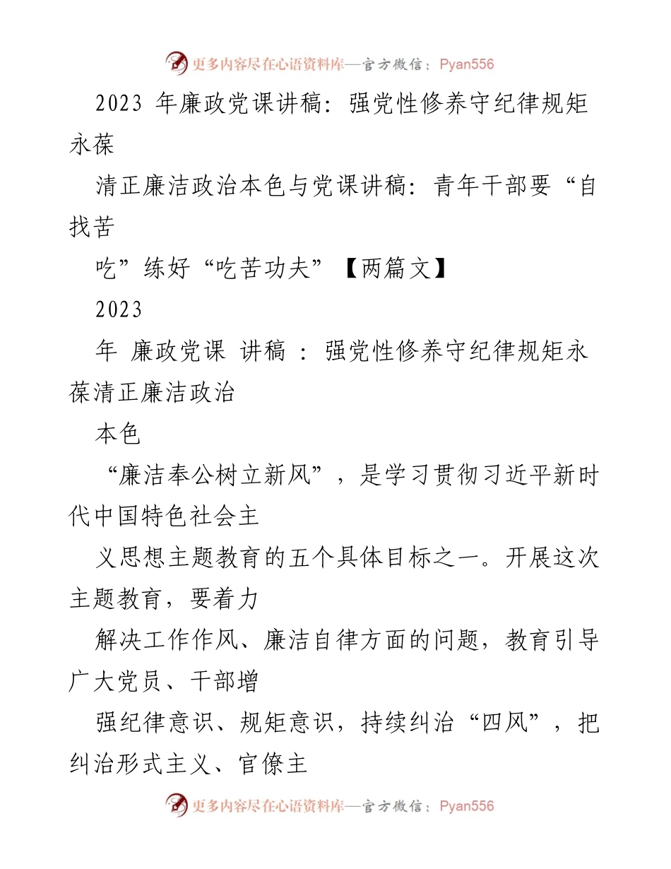 [发言] 廉政党课 - 强化纪律意识，提升党员干部廉洁自律.docx_第1页