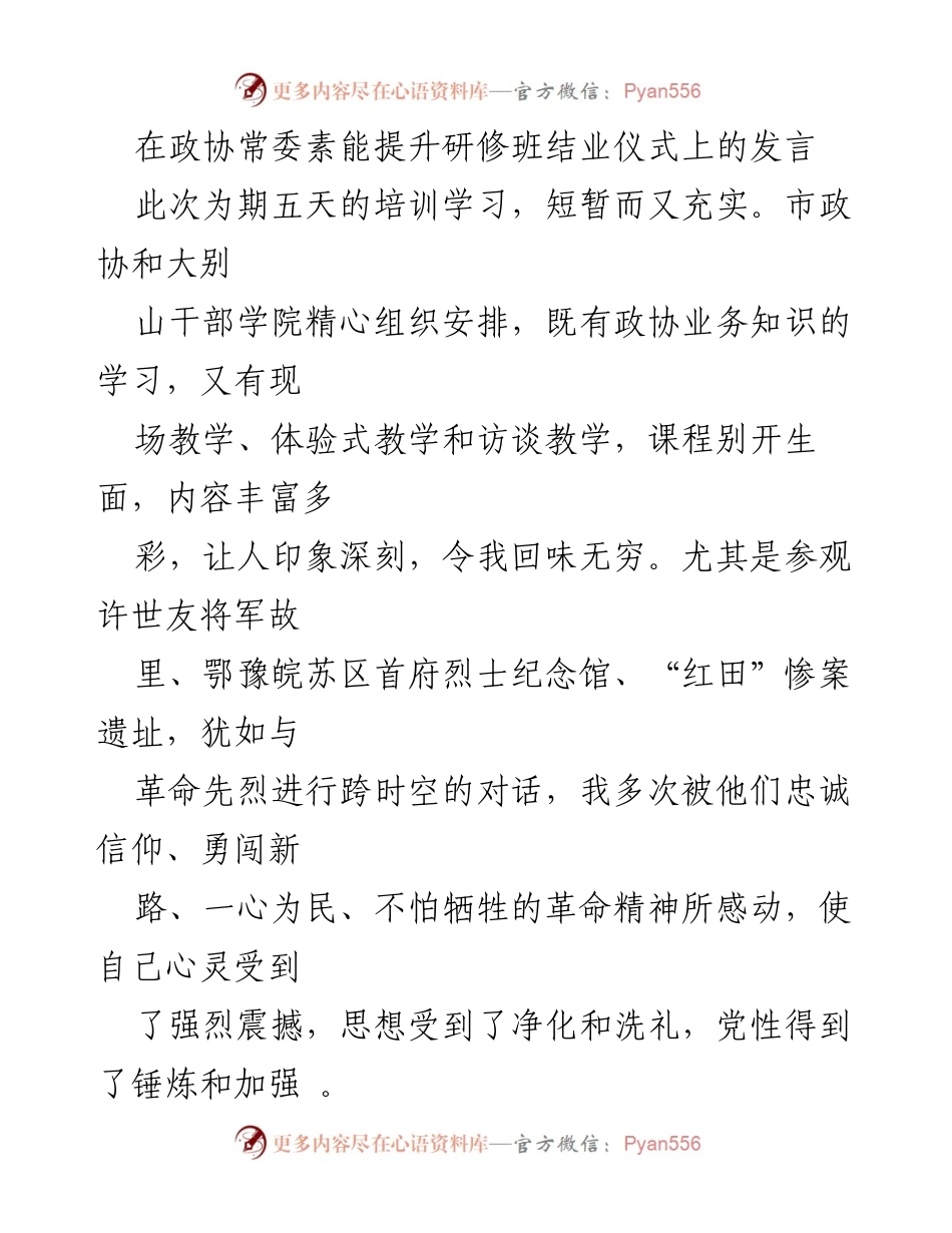 [发言] 政协常委素能提升研修班结业仪式 - 深化大别山精神，坚定理想信念，服务人民群众.docx_第1页