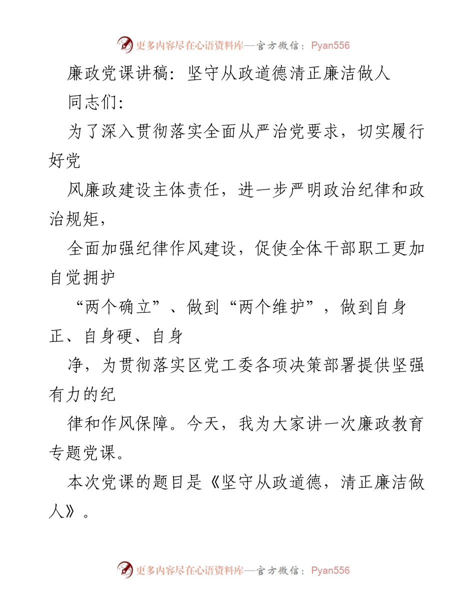 [发言] 廉政教育专题党课 - 坚守从政道德，清正廉洁做人.docx_第1页