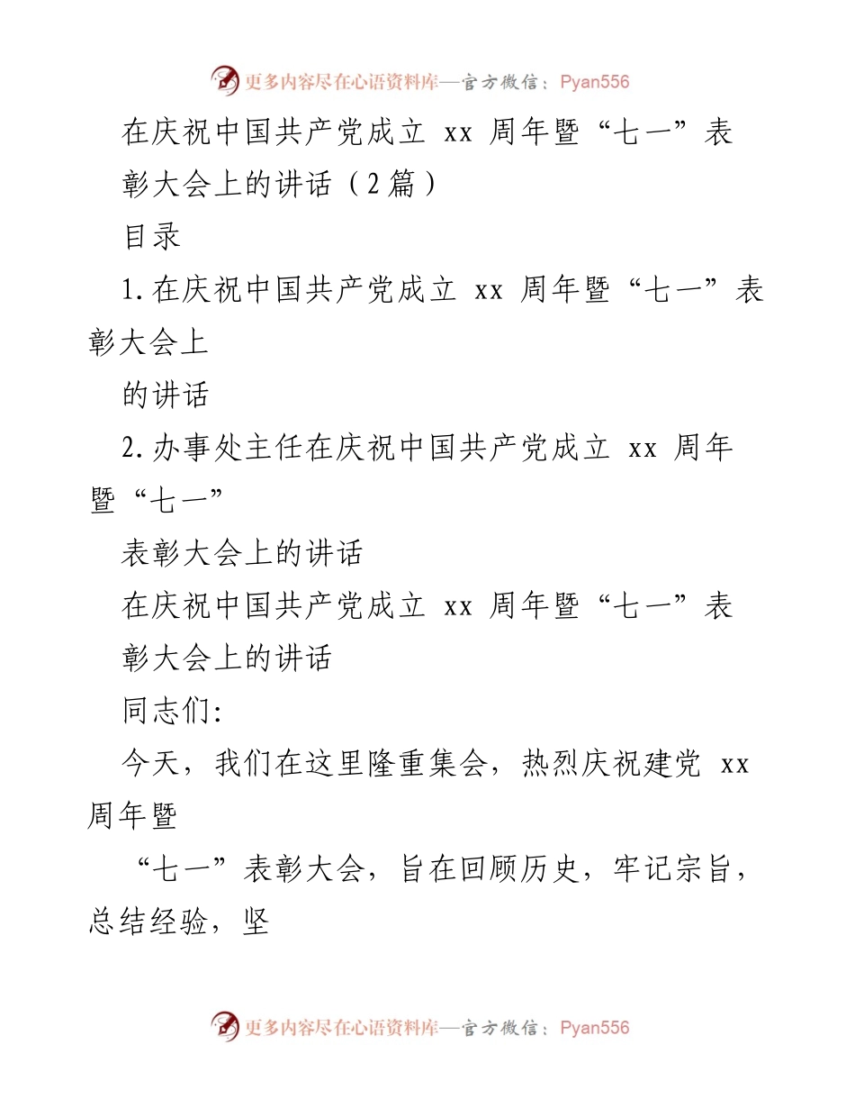 [发言] 庆祝大会 - 在庆祝中国共产党成立xx周年暨“七一”表彰大会上的讲话.docx_第1页